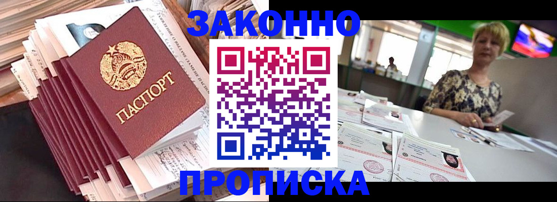 прописка в Белоярске